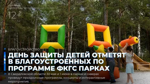 День защиты детей отметят в благоустроенных по программе ФКГС парках