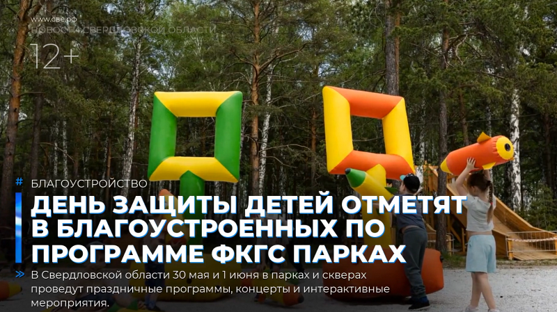 День защиты детей отметят в благоустроенных по программе ФКГС парках