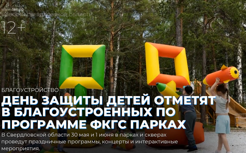 День защиты детей отметят в благоустроенных по программе ФКГС парках