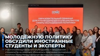 Молодёжную политику обсудили иностранные студенты и свердловские эксперты