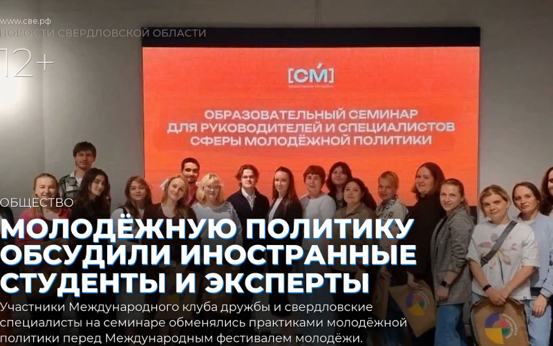 Молодёжную политику обсудили иностранные студенты и свердловские эксперты