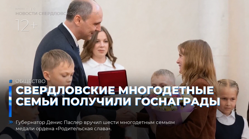 Свердловские многодетные семьи получили госнаграды