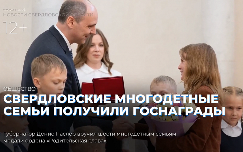 Свердловские многодетные семьи получили госнаграды