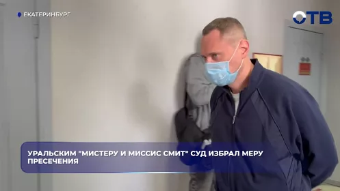 Уральским "Мистеру и миссис Смит" суд избрал меру пресечения