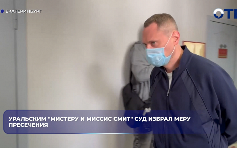 Уральским "Мистеру и миссис Смит" суд избрал меру пресечения