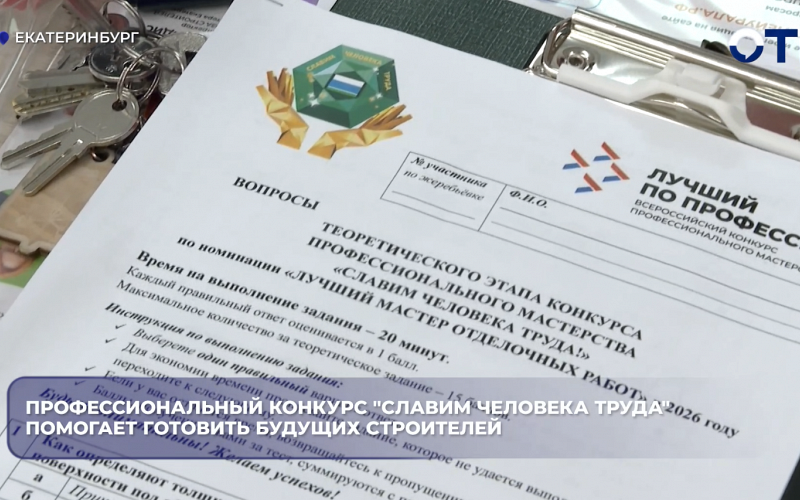 Профессиональный конкурс "Славим человека труда" помогает готовить будущих строителей