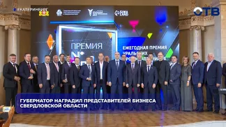 Губернатор наградил представителей бизнеса Свердловской области
