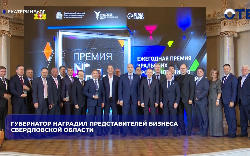 Губернатор наградил представителей бизнеса Свердловской области