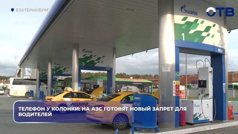 С 1 июня на заправках могут запретить пользоваться телефоном рядом с колонкой, если водитель находится вне салона автомобиля