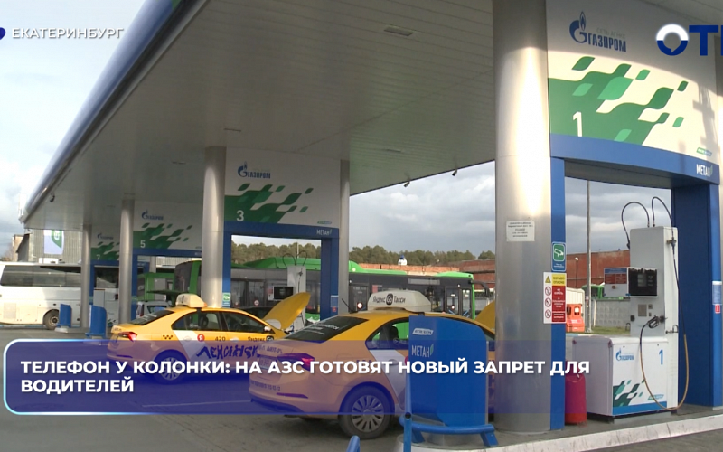 С 1 июня на заправках могут запретить пользоваться телефоном рядом с колонкой, если водитель находится вне салона автомобиля