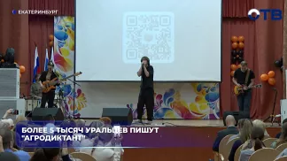 Более 5 тысяч уральцев пишут "Агродиктант"