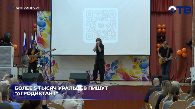Более 5 тысяч уральцев пишут "Агродиктант"
