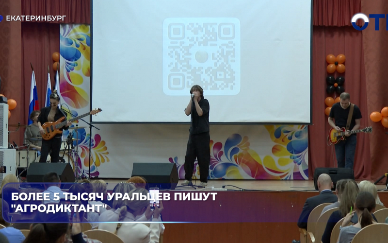 Более 5 тысяч уральцев пишут "Агродиктант"