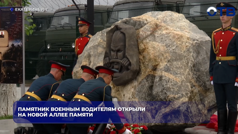 Памятник военным водителям открыли на новой Аллее памяти