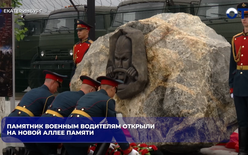 Памятник военным водителям открыли на новой Аллее памяти