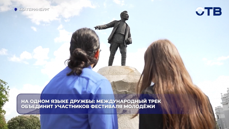 На одном языке дружбы: международный трек объединит участников фестиваля молодёжи