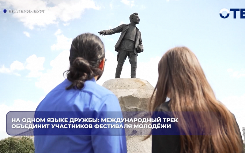 На одном языке дружбы: международный трек объединит участников фестиваля молодёжи