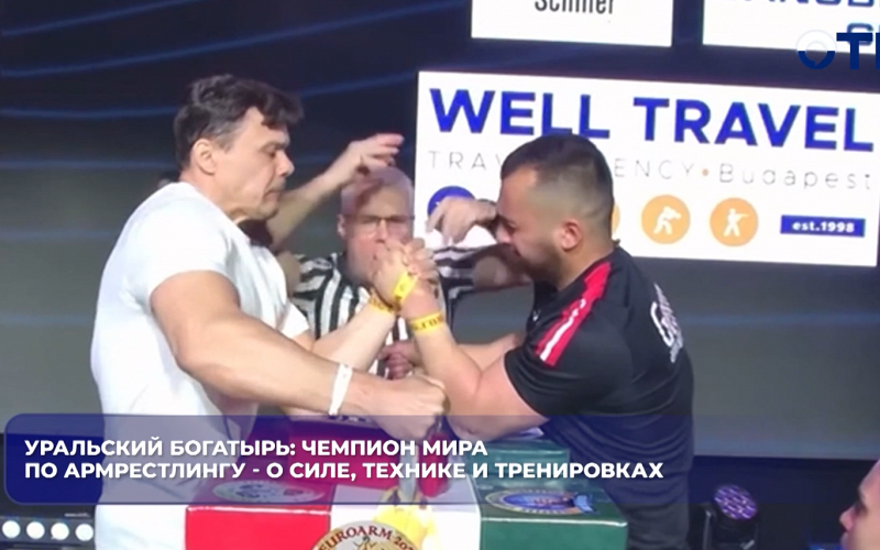 Уральский богатырь: чемпион мира по армрестлингу - о силе, технике и тренировках