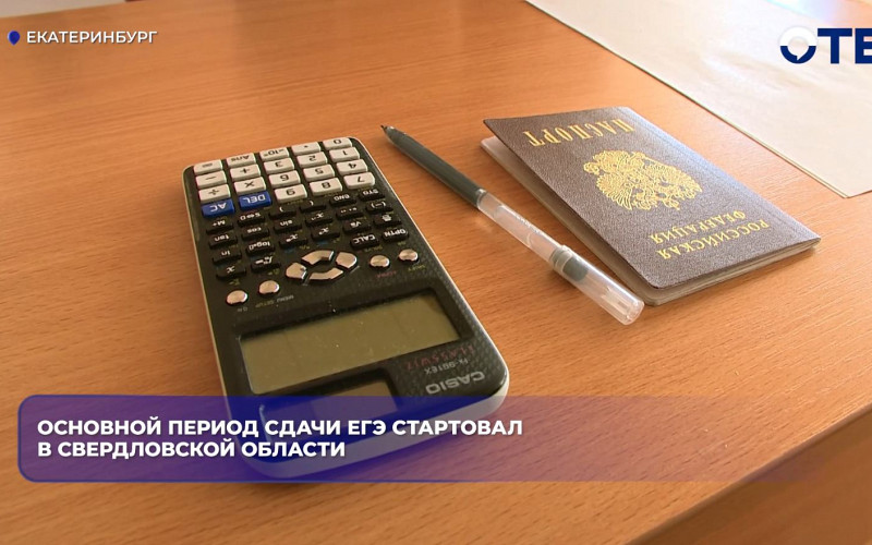 В уральской столице стартовал основной период сдачи ЕГЭ