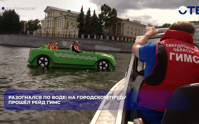 ГИМС провела рейд на пруду Екатеринбурга и выявила нарушения