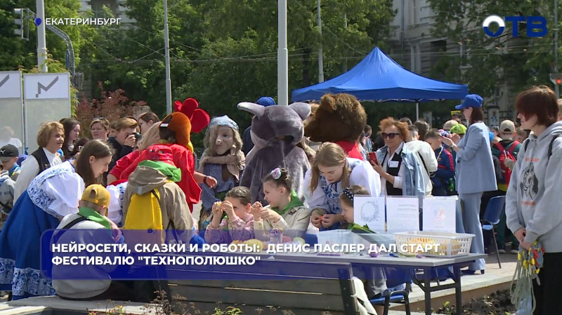 Фестиваль «ТЕХНОполюшко» собрал тысячи школьников в Екатеринбурге