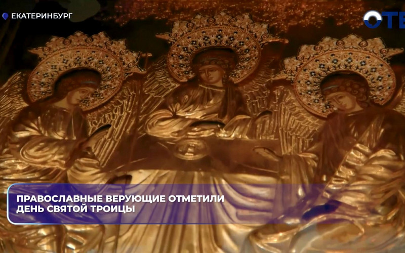 Митрополит Евгений провёл литургию на Троицу в Екатеринбурге