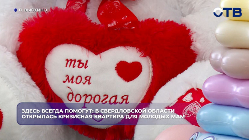 Кризисную квартиру для молодых мам с детьми открыли в регионе