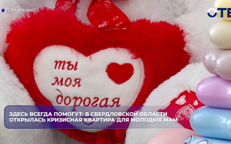 Кризисную квартиру для молодых мам с детьми открыли в регионе