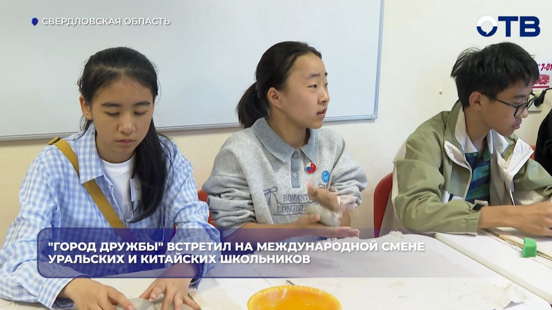 «Город дружбы» на Таватуе собрал школьников из Урала и Китая