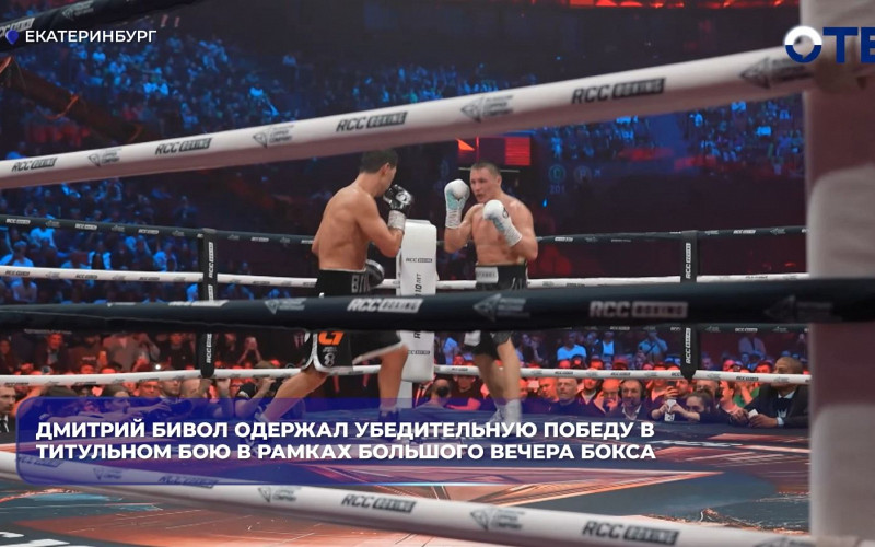 Дмитрий Бивол одержал убедительную победу в титульном бою в рамках большого вечера бокса