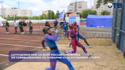 Сотрудники МЧС соперничают в пожарно-спасательном спорте на Урале