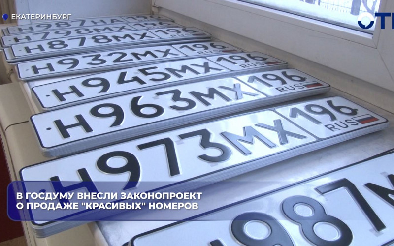 «Красивые» номера могут поступить в официальную продажу в России
