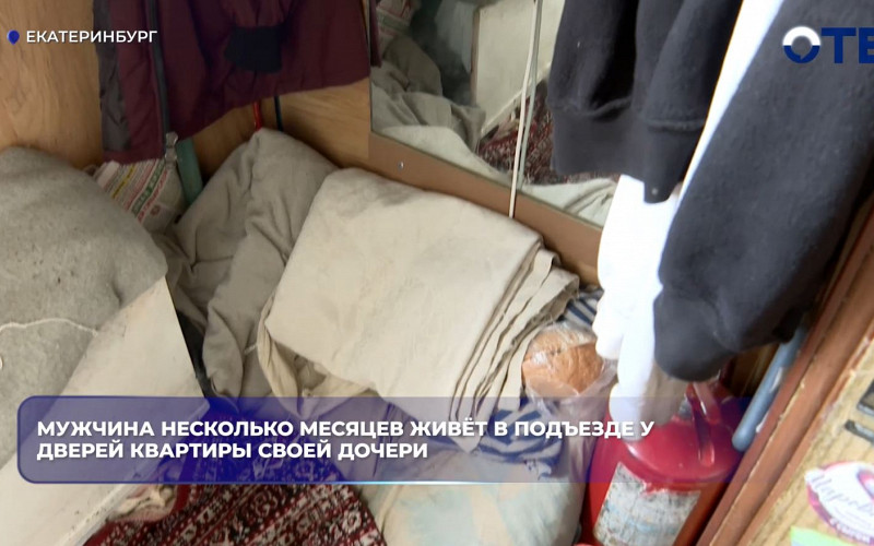 Екатеринбуржец несколько месяцев живёт в подъезде у квартиры дочери