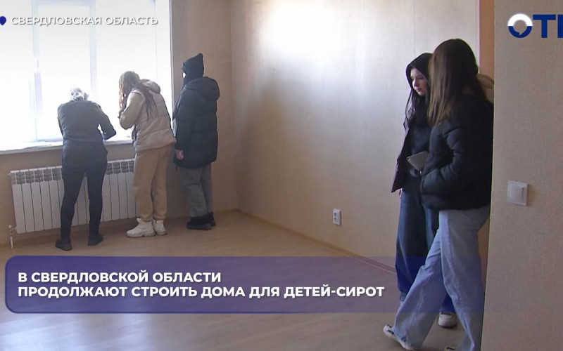В Свердловской области жильё в 2026 году получат 1134 ребёнка-сироты