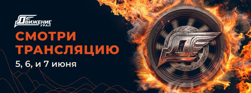 Трансляция фестиваля Движение