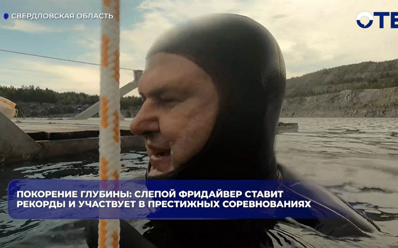 Незрячий фридайвер готовится побить свой рекорд погружения на 47 метров