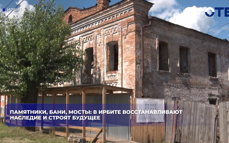Ирбит реставрирует 86 исторических зданий к 400-летию города