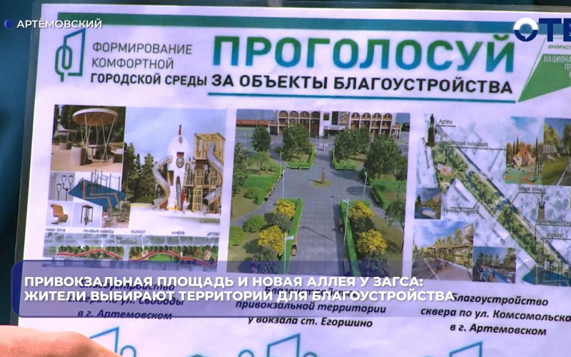 Жители Артёмовского выбирают территории для благоустройства