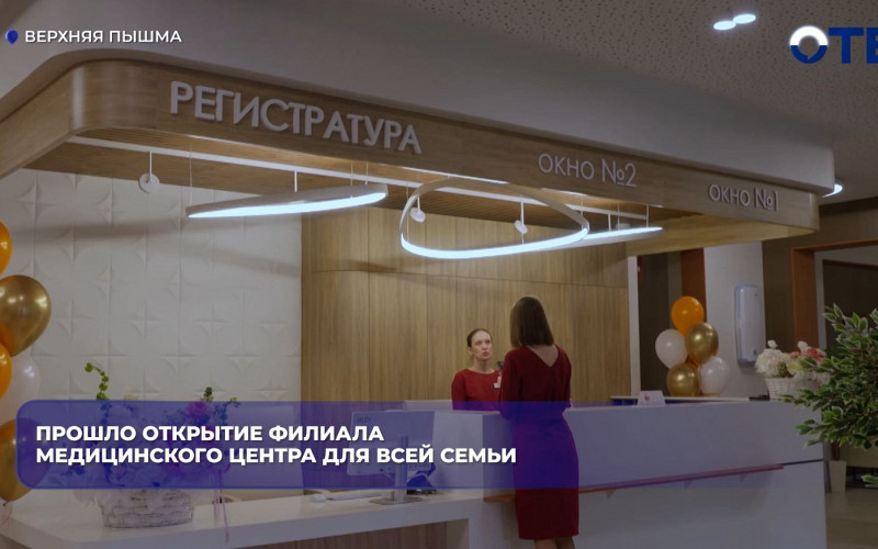 В Верхней Пышме открылась семейная поликлиника