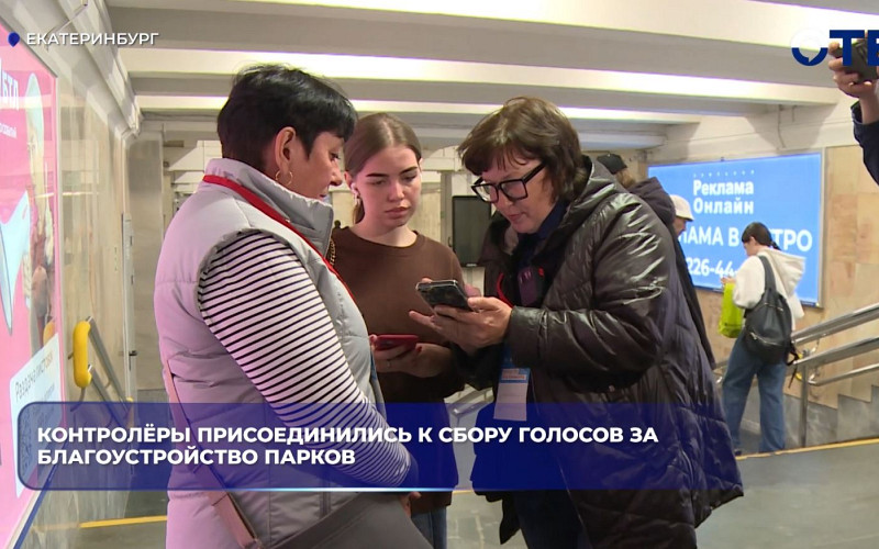 Контролёры в Екатеринбурге помогают собирать голоса за благоустройство