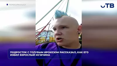 Мужчина избил подростка с голубым ирокезом на детской площадке