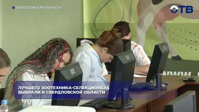 Лучшего зоотехника-селекционера выбрали в Свердловской области