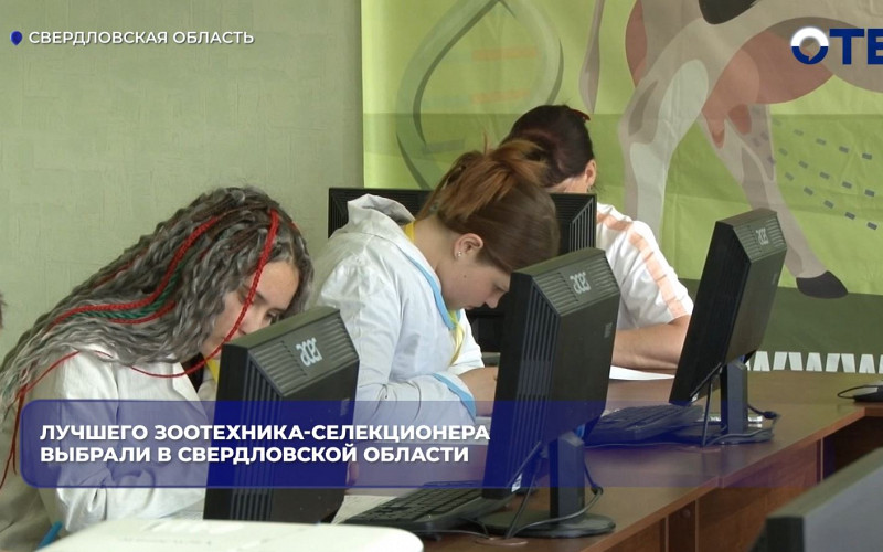 Лучшего зоотехника-селекционера выбрали в Свердловской области