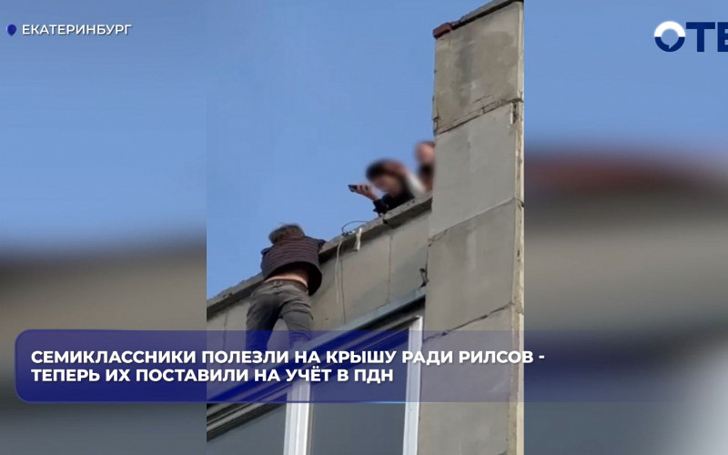 Семиклассников в Екатеринбурге поставили на учёт за съёмку на крыше
