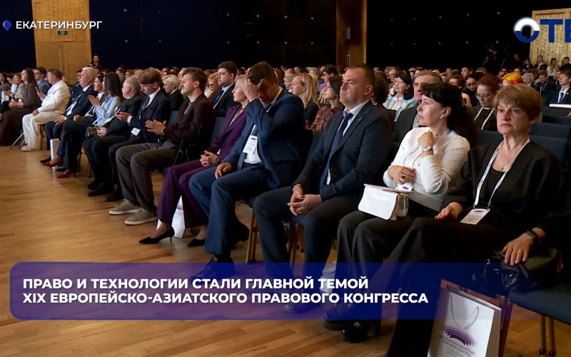 Право и технологии стали главной темой XIX Европейско-Азиатского правового конгресса