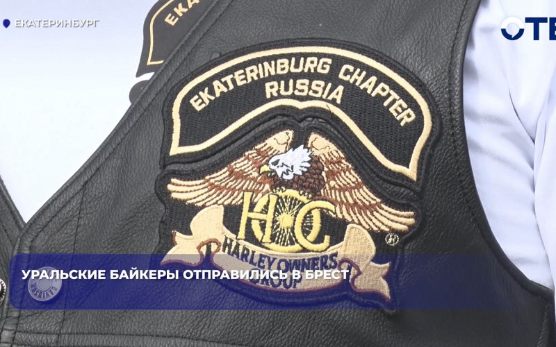 Уральские байкеры отправились в Брест