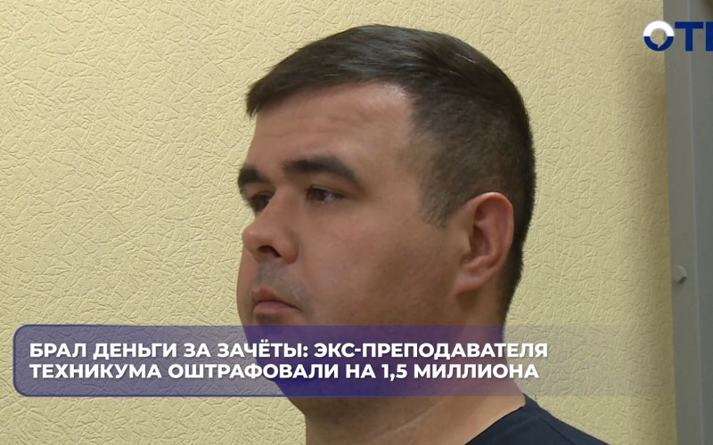 Экс-преподаватель техникума получил штраф 1,5 млн рублей за взятки