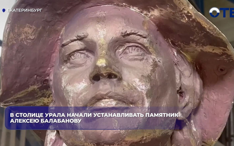 В Екатеринбурге начали монтаж памятника Алексею Балабанову у Дворца молодёжи