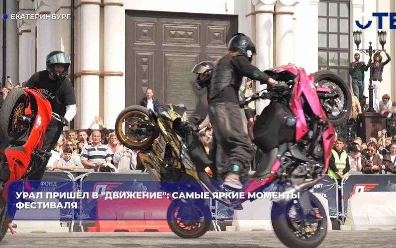 Фестиваль «Движение» собрал на Урале 150 тысяч гостей и 5000 байкеров