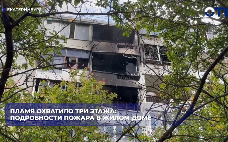 Серьёзный пожар произошёл сегодня в жилом доме на улице Мичурина в Екатеринбурге